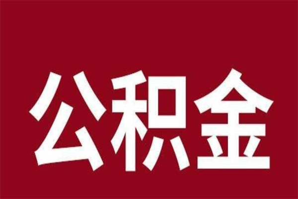 池州公积金离职怎么领取（公积金离职提取流程）