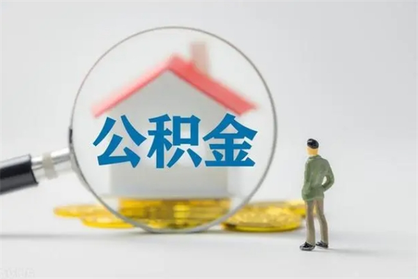 池州辞职后能取公积金吗（辞职后能取住房公积金吗）