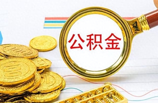 池州公积金多的可以取出来吗（多的公积金可以取出来不）