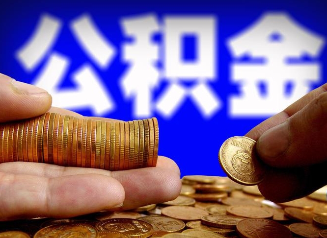 池州离职期间提公积金（离职后提公积金需要什么手续）